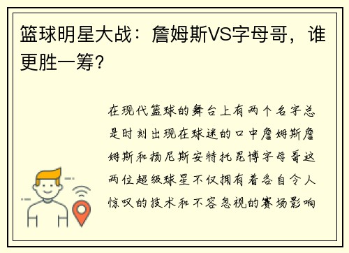 篮球明星大战：詹姆斯VS字母哥，谁更胜一筹？