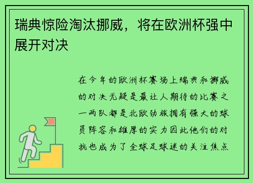 瑞典惊险淘汰挪威，将在欧洲杯强中展开对决