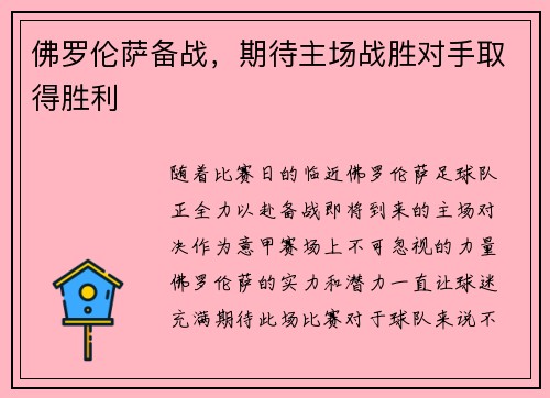 佛罗伦萨备战，期待主场战胜对手取得胜利