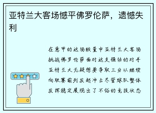 亚特兰大客场憾平佛罗伦萨，遗憾失利