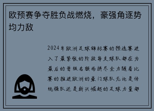 欧预赛争夺胜负战燃烧，豪强角逐势均力敌