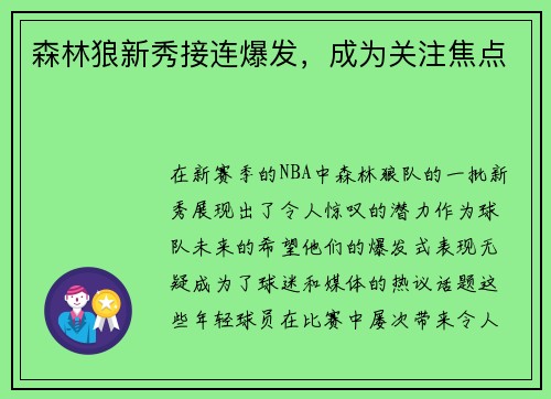 森林狼新秀接连爆发，成为关注焦点