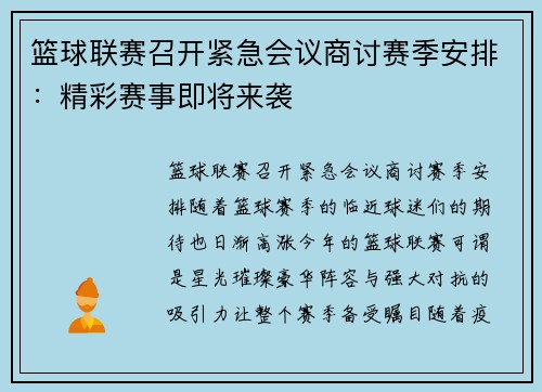 篮球联赛召开紧急会议商讨赛季安排：精彩赛事即将来袭