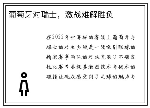 葡萄牙对瑞士，激战难解胜负