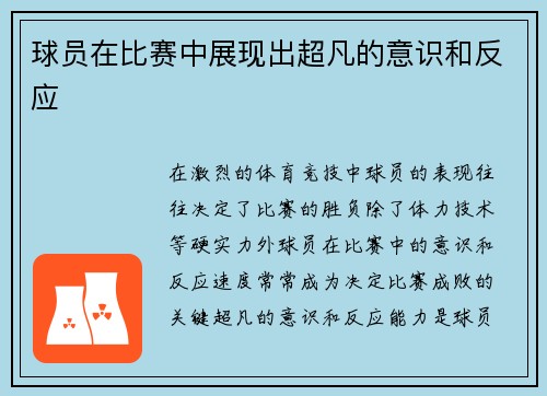 球员在比赛中展现出超凡的意识和反应