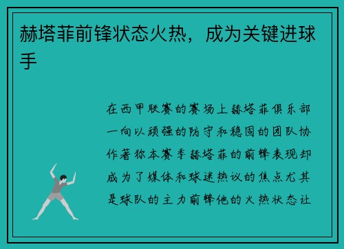 赫塔菲前锋状态火热，成为关键进球手