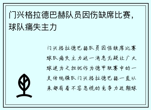 门兴格拉德巴赫队员因伤缺席比赛，球队痛失主力