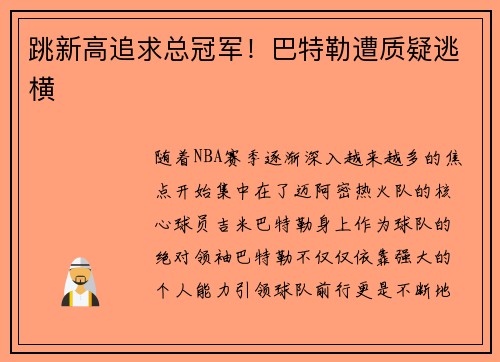 跳新高追求总冠军！巴特勒遭质疑逃横