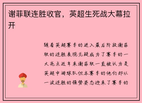 谢菲联连胜收官，英超生死战大幕拉开