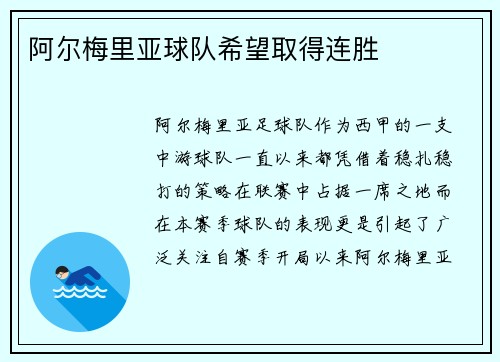 阿尔梅里亚球队希望取得连胜