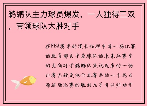 鹈鹕队主力球员爆发，一人独得三双，带领球队大胜对手