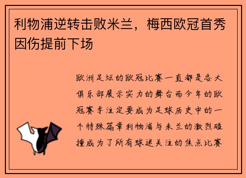 利物浦逆转击败米兰，梅西欧冠首秀因伤提前下场