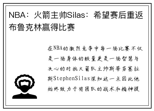 NBA：火箭主帅Silas：希望赛后重返布鲁克林赢得比赛