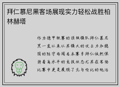 拜仁慕尼黑客场展现实力轻松战胜柏林赫塔