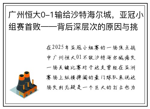 广州恒大0-1输给沙特海尔城，亚冠小组赛首败——背后深层次的原因与挑战