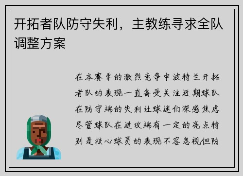 开拓者队防守失利，主教练寻求全队调整方案