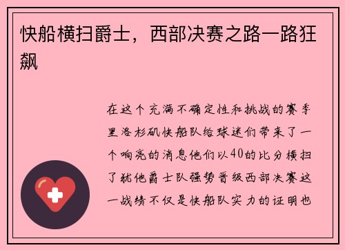 快船横扫爵士，西部决赛之路一路狂飙