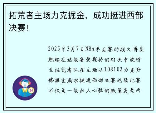 拓荒者主场力克掘金，成功挺进西部决赛！