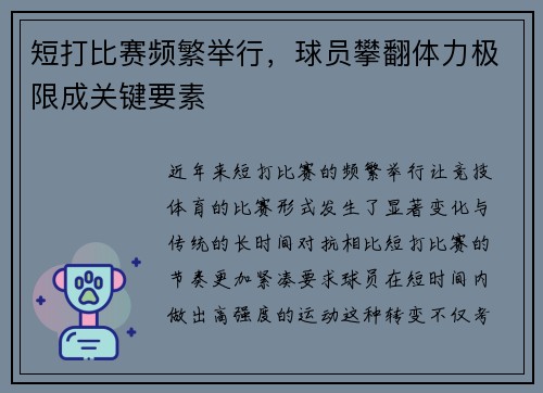 短打比赛频繁举行，球员攀翻体力极限成关键要素