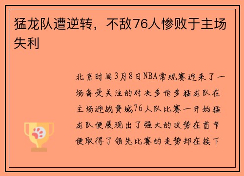 猛龙队遭逆转，不敌76人惨败于主场失利