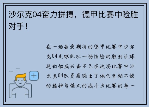 沙尔克04奋力拼搏，德甲比赛中险胜对手！