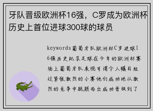 牙队晋级欧洲杯16强，C罗成为欧洲杯历史上首位进球300球的球员