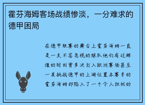 霍芬海姆客场战绩惨淡，一分难求的德甲困局