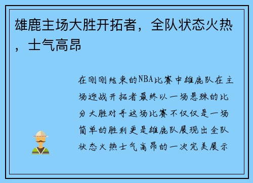 雄鹿主场大胜开拓者，全队状态火热，士气高昂