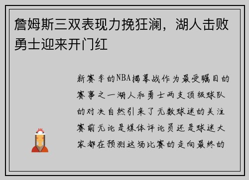 詹姆斯三双表现力挽狂澜，湖人击败勇士迎来开门红