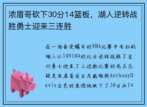 浓眉哥砍下30分14篮板，湖人逆转战胜勇士迎来三连胜