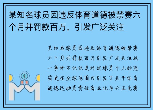 某知名球员因违反体育道德被禁赛六个月并罚款百万，引发广泛关注
