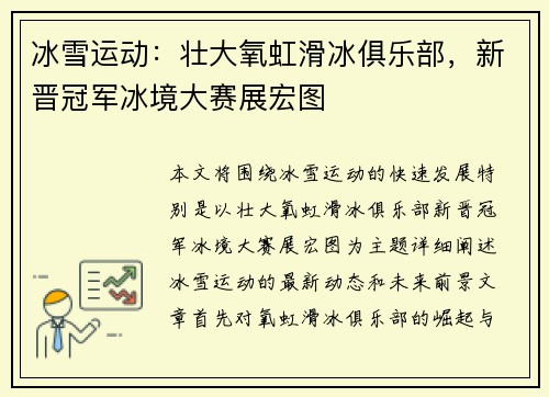冰雪运动：壮大氧虹滑冰俱乐部，新晋冠军冰境大赛展宏图