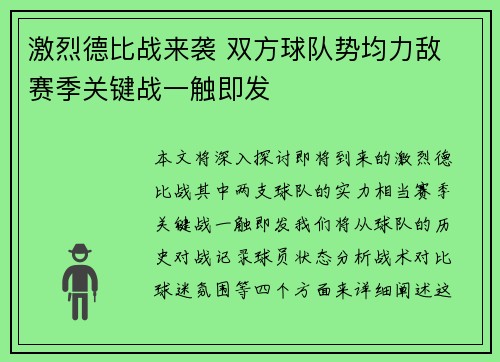 激烈德比战来袭 双方球队势均力敌 赛季关键战一触即发