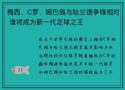 梅西、C罗、姆巴佩与哈兰德争锋相对 谁将成为新一代足球之王