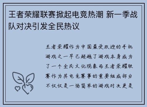 王者荣耀联赛掀起电竞热潮 新一季战队对决引发全民热议