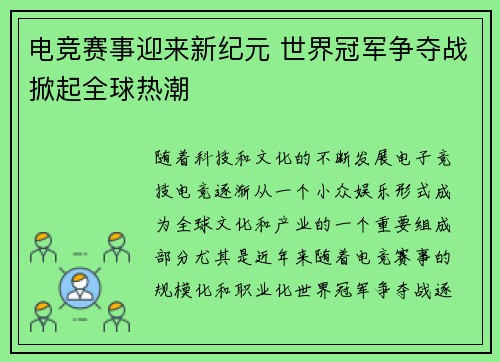 电竞赛事迎来新纪元 世界冠军争夺战掀起全球热潮
