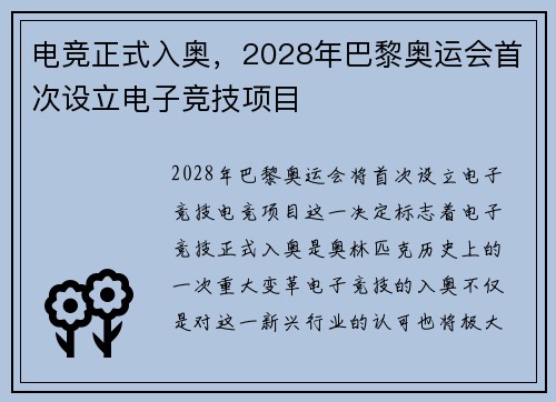 电竞正式入奥，2028年巴黎奥运会首次设立电子竞技项目