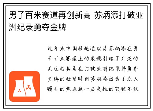 男子百米赛道再创新高 苏炳添打破亚洲纪录勇夺金牌