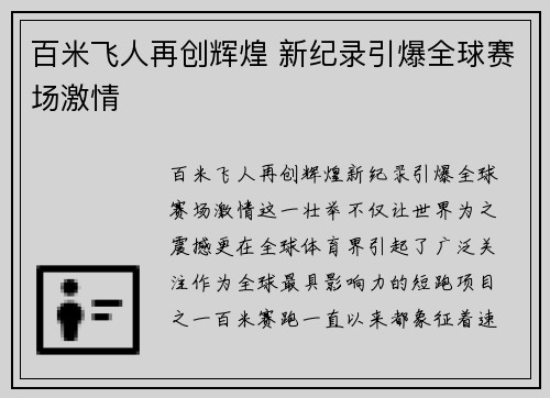 百米飞人再创辉煌 新纪录引爆全球赛场激情
