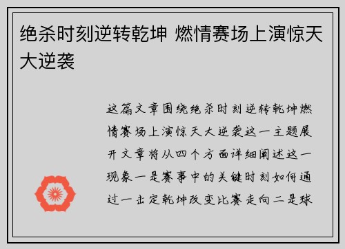 绝杀时刻逆转乾坤 燃情赛场上演惊天大逆袭