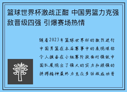 篮球世界杯激战正酣 中国男篮力克强敌晋级四强 引爆赛场热情