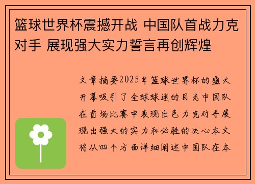 篮球世界杯震撼开战 中国队首战力克对手 展现强大实力誓言再创辉煌