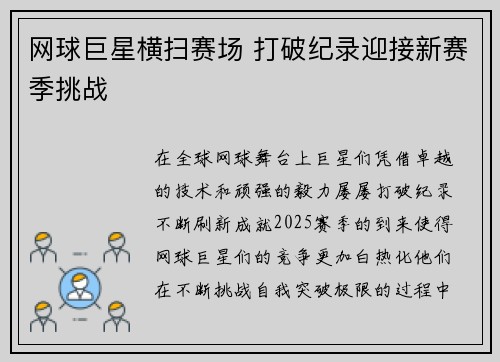 网球巨星横扫赛场 打破纪录迎接新赛季挑战