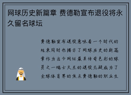 网球历史新篇章 费德勒宣布退役将永久留名球坛