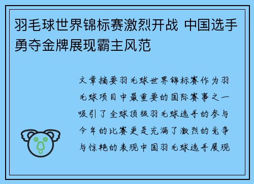 羽毛球世界锦标赛激烈开战 中国选手勇夺金牌展现霸主风范