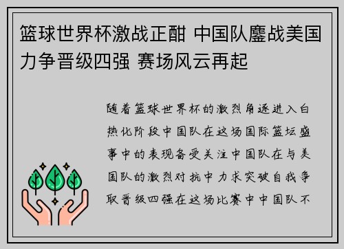 篮球世界杯激战正酣 中国队鏖战美国力争晋级四强 赛场风云再起