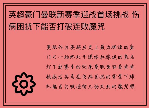 英超豪门曼联新赛季迎战首场挑战 伤病困扰下能否打破连败魔咒