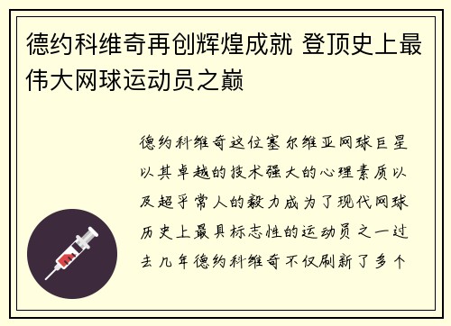 德约科维奇再创辉煌成就 登顶史上最伟大网球运动员之巅