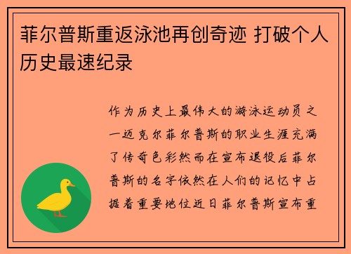 菲尔普斯重返泳池再创奇迹 打破个人历史最速纪录