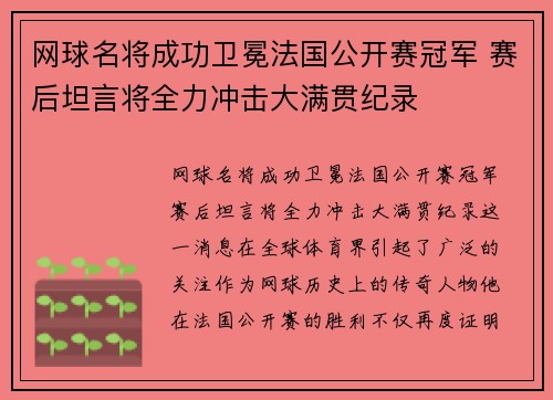 网球名将成功卫冕法国公开赛冠军 赛后坦言将全力冲击大满贯纪录